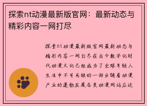 探索nt动漫最新版官网：最新动态与精彩内容一网打尽