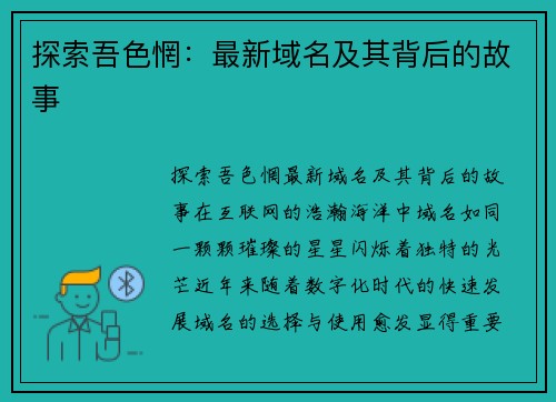 探索吾色惘：最新域名及其背后的故事