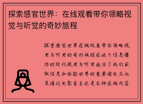 探索感官世界：在线观看带你领略视觉与听觉的奇妙旅程