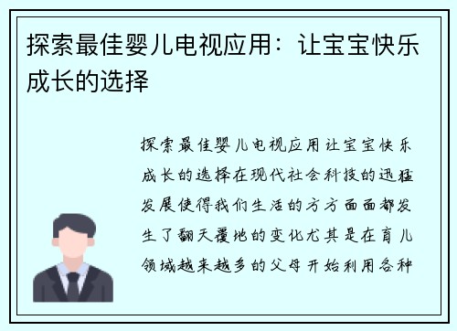 探索最佳婴儿电视应用：让宝宝快乐成长的选择