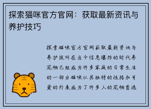 探索猫咪官方官网：获取最新资讯与养护技巧