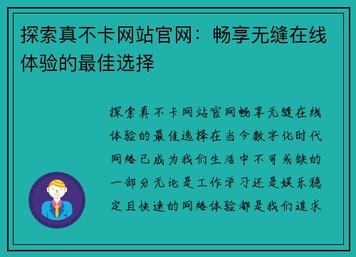 探索真不卡网站官网：畅享无缝在线体验的最佳选择