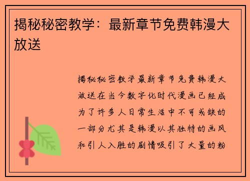 揭秘秘密教学:最新章节免费韩漫大放送