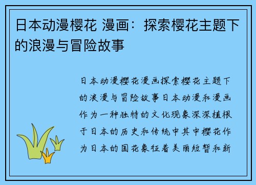 日本动漫樱花 漫画:探索樱花主题下的浪漫与冒险故事
