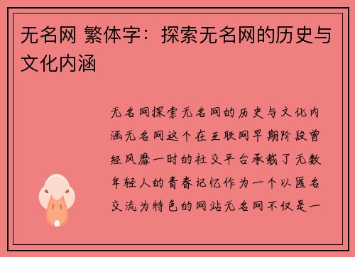 无名网 繁体字:探索无名网的历史与文化内涵