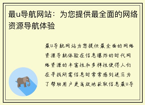 最u导航网站:为您提供最全面的网络资源导航体验